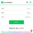 ㅁㅊ…158/58인데 bmi 고도비만 뜨네 진짜 다이어트 해야되나봐 이미지