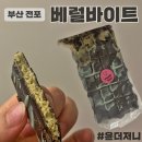 베럴바이트