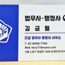 김금렬 리갈 법무사 행정사 사무소 이미지