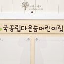 다온숲어린이집 이미지
