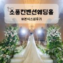 부천소풍컨벤션웨딩홀 더브릿지스튜디오 스냅사진 후기