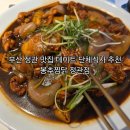 정관 구목정공원 | 부산정관맛집 봉추찜닭 정관점 저녁식사후기