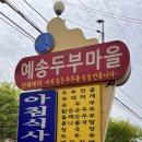 예송두부마을