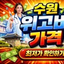 수원약국 | 수원 위고비 가격 최저가 성지 병원·약국 직접 비교 후기