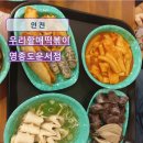 우리할매떡볶이운서점