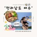 P-5311 | [여수여행] 전라남도 여수 1박2일 여행 ㅣ 신축 펜션, 풀빌라 미아모르 ㅣ 엑스포해물예찬 ㅣ 카페...
