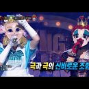 [복면가왕] 체리필터 조유진 & 박기영 - 나에게로의 초대 (원곡자: 정경화) 이미지