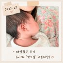 D-22 | 육아일기 d+22~27:: 태열 잡은 후기, 아빠의 첫 목욕
