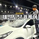 토탈카세차장 이미지