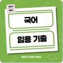 판소리·민요(A) | 국어 임용 기출, 2026학년도 시험 후기는 이랬어요!