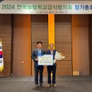 농협, 2024 전국농협학교급식협의회 정기총회 개최