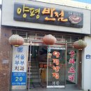양평반점 이미지