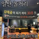 낭만물고기실내낚시카페 | 일산 놀거리 실내 낚시 카페 이색데이트 아이랑 딱 좋아