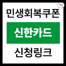 신한세탁소 | 신한카드 민생회복쿠폰, 이렇게 사용하세요! 신청 및 사용처 꿀팁 총정리