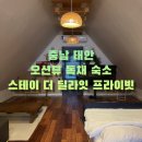 스테이더딜라잇프라이빗 이미지
