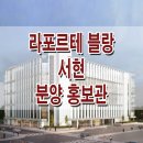 라포르테 블랑 서현 분양 롯데마트 리모델링 신축 입주 오피스텔 전세 월세 홍보관 이미지