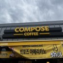 컴포즈커피가평중앙점 이미지