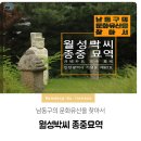 월성박씨종중묘역 이미지