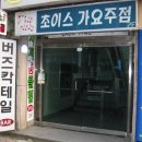초이스가요주점 이미지