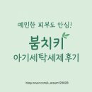 프리미엄세탁 | 유아세제 예민한 피부에도 안심! 붐치키 프리미엄 아기세탁세제 후기