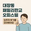 정자루체공인중개사사무소 | 가치를 인정받는 판교대장동 패밀리판교 오피스텔, 입주자들의 진짜 후기 모아봤어요
