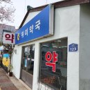 위미약국 이미지