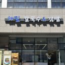 특별한 김밥이 있는 성수역 김밥맛집 ‘해밀칼국수&amp;김밥’