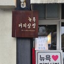 커피상점 | 로스팅의 도시 강릉! 뉴욕커피상점에서 만난 저렴하고 맛있는 필터커피
