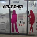 라페스옷수선