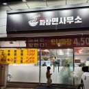 짜장면사무소 - 진주시 도동천로 173 | 김천 신음동 중국집 짜장면사무소 솔직후기 만두 8개 4,000원(내돈내산)