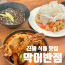 진해 석동 | 이색적인 비주얼에 깔끔 담백한 중식집 추천 🐊 (주차) &lt;악어반점&gt;