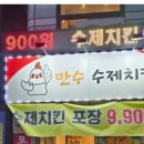 만수수제치킨