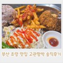 부산 초량 맛집 웨이팅 있는 고관함박 솔직후기
