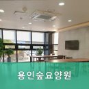 용인숲요양원 이미지