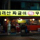 지리산짜글이회무침 이미지
