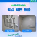 십정2동 | 부평 타일수리 욕실 벽면 들뜸 작업 후기!