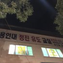 용인대정진유도교실 화원관 이미지