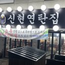 신현연탄집