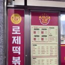 태리로제떡볶이&닭강정울산