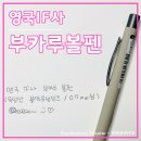 ® │ 영국 수입 부카루 볼펜으로 코리아 우먼 되어보기 (영국if사, 수입문구, 유성볼펜, 후기, 추천)