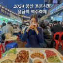 [2024년 10월 축제] 2024 용산 용문시장 용금맥 맥주 축제 맥주 무료, 자리 꿀팁 및 후기
