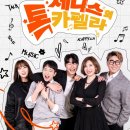 아카펠라 그룹 <제니스 콘서트> | [공지] 에쓰오일 문화가 있는 날 초청작 - 아카펠라 그룹 제니스 콘서트: 톡카펠라 2026.2.15