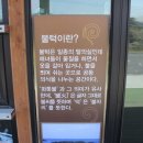 해비치불턱