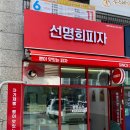선명희피자 평택고덕점 이미지