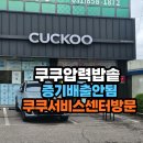 쿠쿠전자 군산직영점 | 쿠쿠 압력밥솥 세척 해도 증기배출안됨 증상 서비스센터 방문했어요