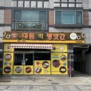 대원떡방앗간 - 의정부시 평화로685번길 6 | 대원떡방앗간