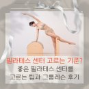 이충로 | [평택 신장동 필라테스] 센터 고르는 기준? 직접 경험한 그룹수업 후기 공개!