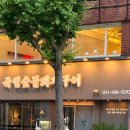숯불생삼겹전문 | 부산 광안리 구워주는 고기집 죽림숯불돼지구이 이베리코 플루마와 숙성 생 목살 후기
