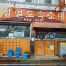 함열토속순대 이미지