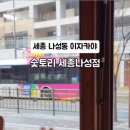 숯토리 세종나성점 이미지